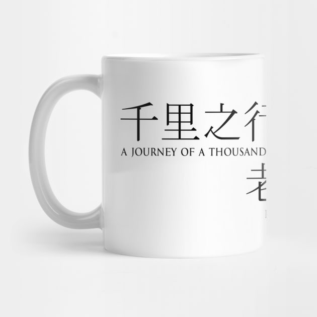 A journey of a thousand miles begins with a single step - Lao Tzu - Ancient Chinese philosopher - BLACK 千里之行始于足下 - 老子 Motivational inspirational quote series by FOGSJ